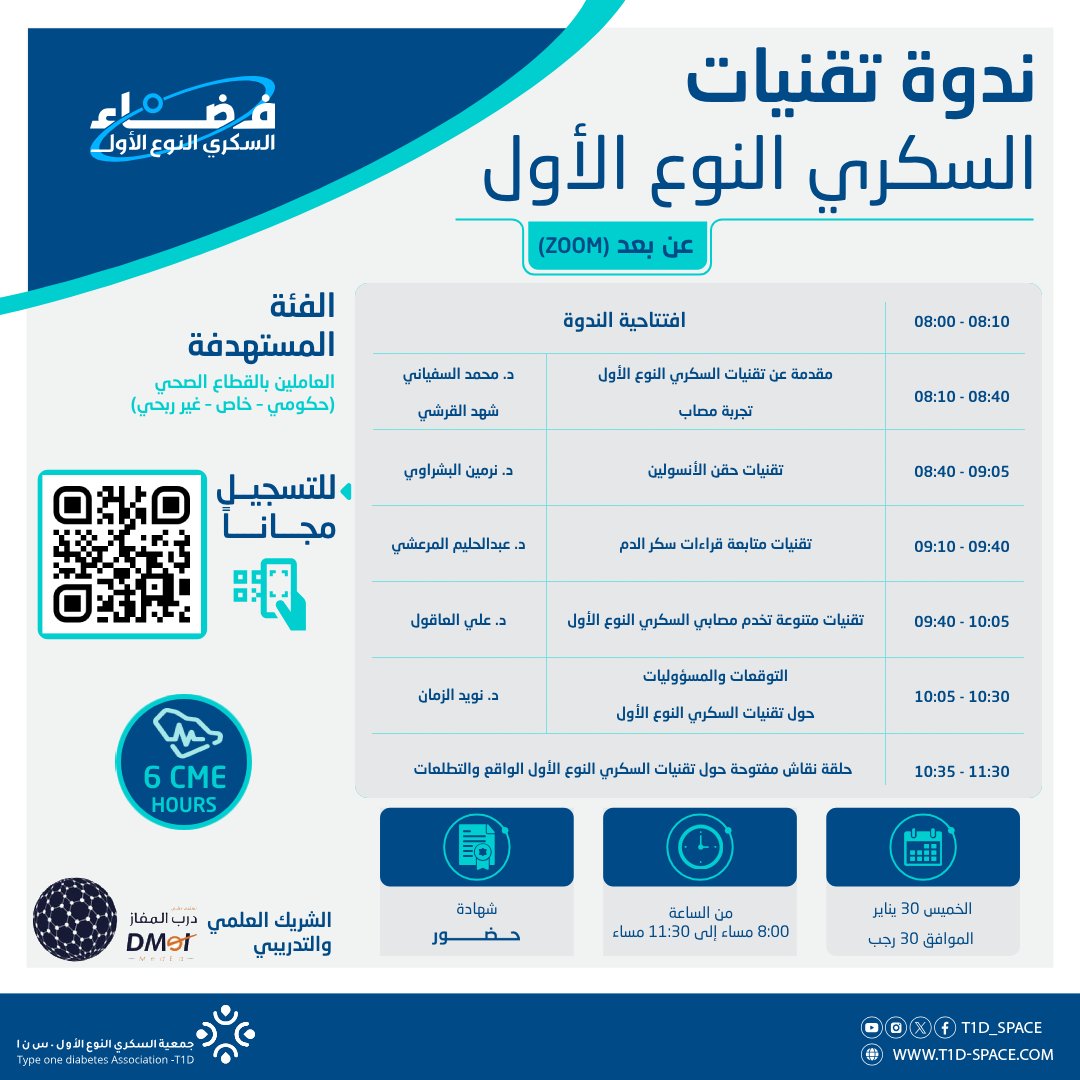 ضمن فعاليات فضاء السكري النوع الأول
جمعية السكري النوع الأول بالتعاون مع مركز درب المفاز للتدريب الصحي 
تدعوكم لندوة تقنيات السكري النوع الأول بمشاركة العديد من الخبراء والمختصين في هذا المجال
د. محمد السفياني (استشاري الغدد الصماء والسكري لدى الكبار)
د. نويد الزمان (استشاري