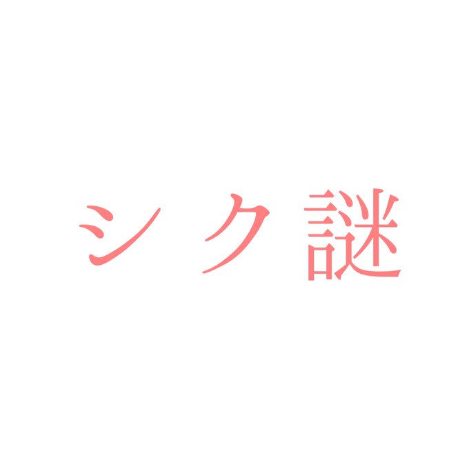 シク謎