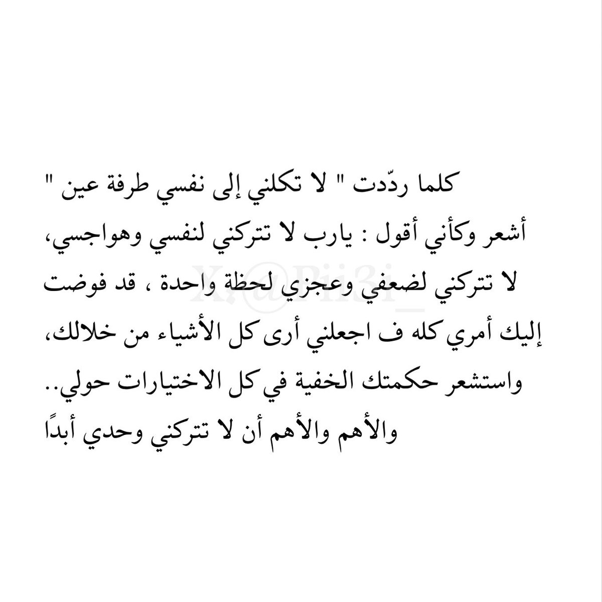 Pii3i_'s tweet photo. "لا تكلني إلى نفسي طرفة عين" https://t.co/dGNn5gHVFh