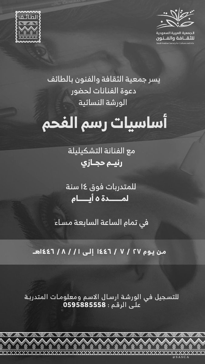 SASCA_TIF's tweet photo. الفنون التشكيلية رسائل جمال ، وسلام  
يسر #جمعية_الثقافة_والفنون_بالطائف 
دعوة الفنانات لحضور ورشة ( أساسيات رسم الفحم ) مع الفنانة التشكيلية : رنيم حجازي 
📍 لمدة 5 أيام فقط 
📍 فئة المتدربات فوق 14 سنة 
📍 في الساعة 7 مساء من يوم 7/27 
📍 للتسجيل التواصل عبر الإعلان https://t.co/tpfMr1bvHI