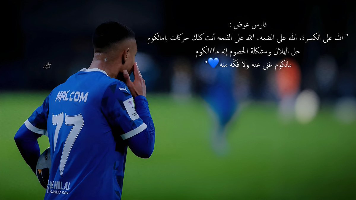 _GOS9's tweet image. الهلال + فارس عوض = متعة بصرية و صوتية 💙🎼