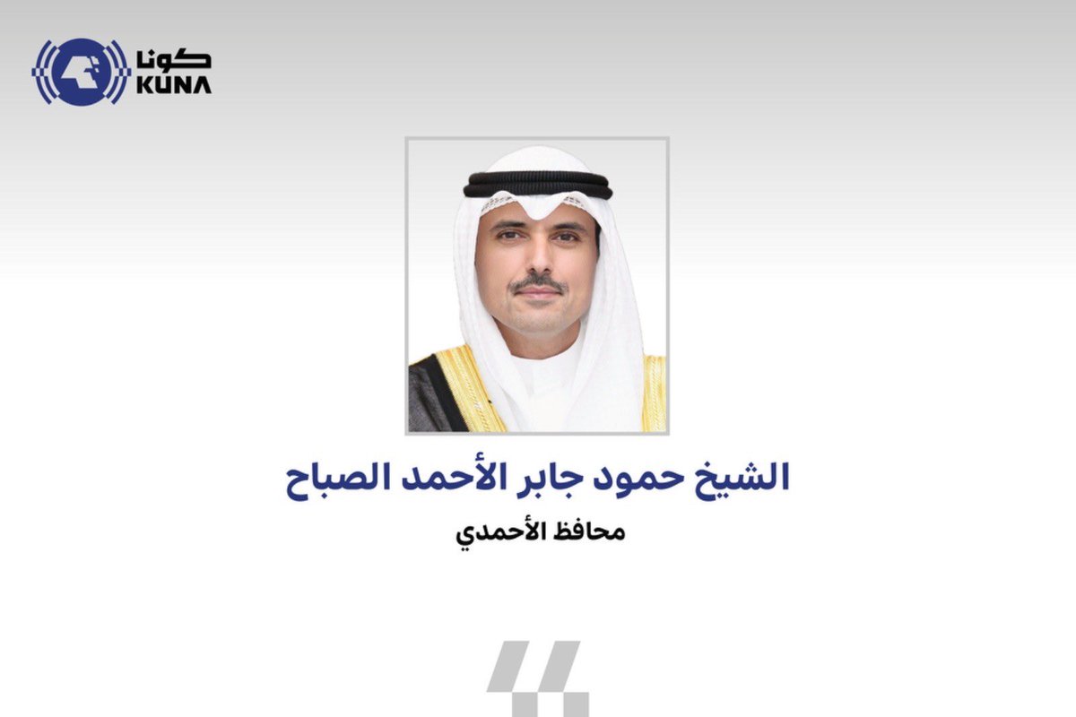محافظ الأحمدي رئيس لجنة مبادرات التنمية الحضرية الخضراء الشيخ حمود جابر الأحمد الصباح لـ"كونا": تدشين الموقع الإلكتروني للجنة (gudi.gov.kw) وحسابيها الرسميين على منصتي "إكس" و"إنستغرام" (@gudikuwait)

- بإمكان المبادرين بدءًا من اليوم الأحد تقديم مبادراتهم بشأن