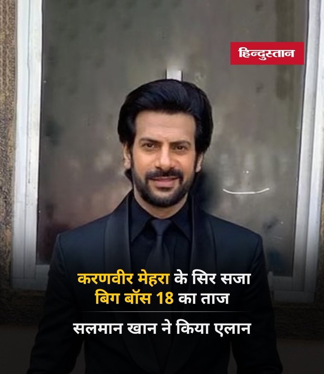 करणवीर मेहरा के सिर सजा बिग बॉस 18 का ताज, सलमान खान ने किया एलान

बिग बॉस 18 की ट्रॉफी करणवीर मेहरा ने अपने नाम कर ली है। उन्होंने विवियन डीसेना और रजत दलाल को पीछे छोड़कर बिग बॉस जीत लिया है।