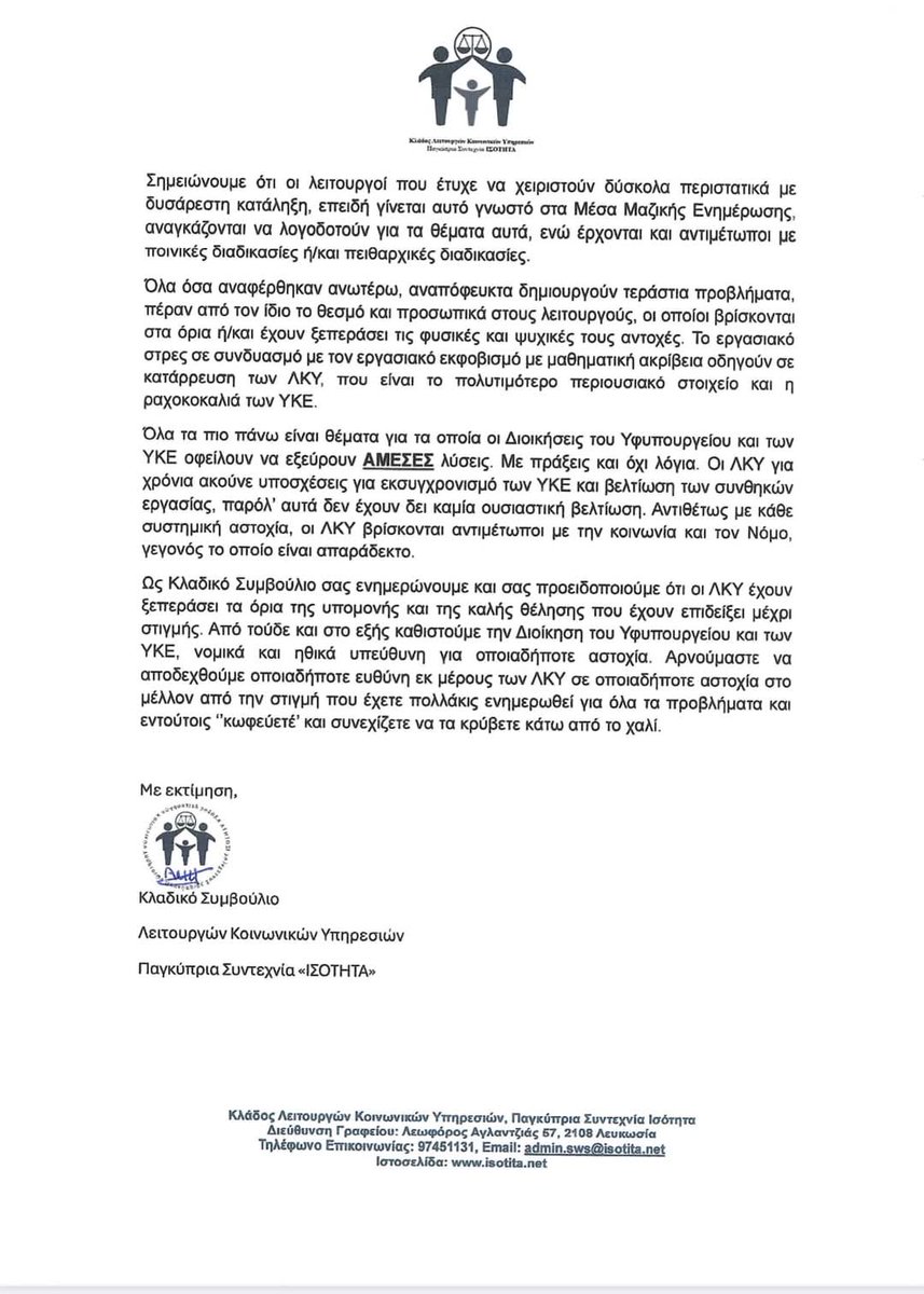 KladosSW's tweet image. -ΑΝΑΚΟΙΝΩΣΗ - 
Θέμα: Αίτημα για προστασία της επαγγελματικής, ψυχικής και σωματικής ακεραιότητας των Λειτουργών Κοινωνικών Υπηρεσιών. 

#tradeunion #workersrights #labour #socialworkers #community #humanity #socialjustice #socialservice #motivation  #humanrights
#socialimpact