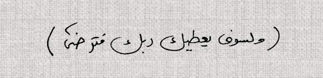 rainwater8120's tweet photo. جئتُ إليكَ وأنتَ تعلمُ غايتي 
وعلمتَ ما أُخفيهِ مِن أسراري https://t.co/1wmnKPOTsh