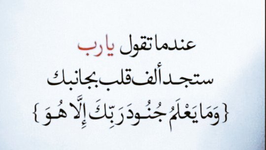 يارب وإن ضاقت فأنت رب السِعة

{رَبِّ اشْرَحْ لِي صَدْرِي ۝ وَيَسِّرْ لِي أَمْرِي}

#قروب_الصقور_للدعم