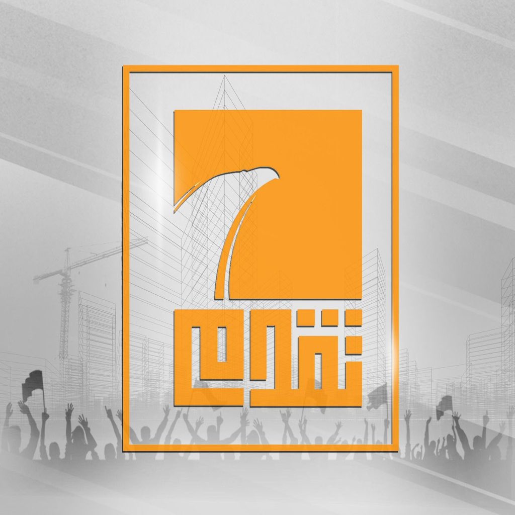 baraa_nimr's tweet photo. كتلة تقدم النيابية تنهي مقاطعتها لجلسات البرلمان، بعد الاستجابة لشروطها بإدراج قانون العفو العام، على جدول أعمال يوم الثلاثاء القادم، لتثُبت مجددًا انها الاكثر حرصًا وسعيًا لرفع راية العدالة، واستحصال الحقوق، والايفاء بعهودها ووعودها. https://t.co/q1vFOYAjow
