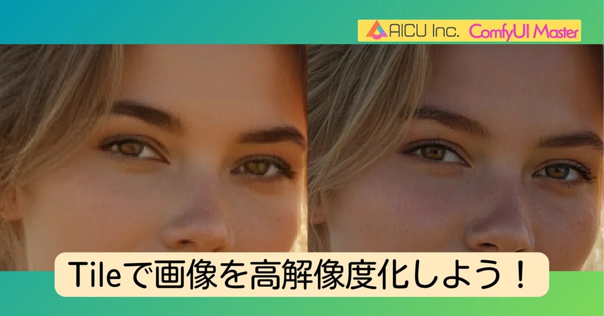 AICUai's tweet image. ComfyUI使いの皆さん、高画質化の悩み、これで解決です✨「ComfyMaster41」では #ControlNet Tileで #画像を高解像度化 する方法を解説しています！