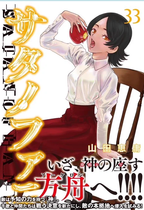 サタノファニ33巻2月6日発売です。最終章本格始動。どうぞよろしくお願いします! 