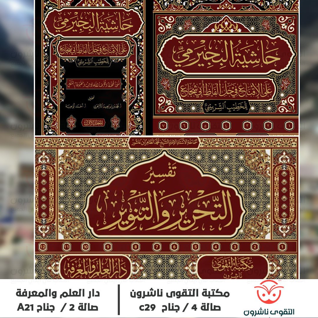 daraltakoa's tweet photo. 📚96 إصدارًا جديدًا و10 نسخ مجانية يوميا! ✨

تدعوكم مكتبة التقوى ناشرون لزيارة جناحها في معرض القاهرة الدولي للكتاب 2025، حيث جهزنا لكم الكثير من المفاجآت، منها:  

🔹أكثر من 96 إصدارًا جديدًا، اختيرت بعناية من أمهات الكتب والكتب المعاصرة، ومنها ما يناقش قضايا العصر برؤية عميقة https://t.co/6pxdIs7OcM