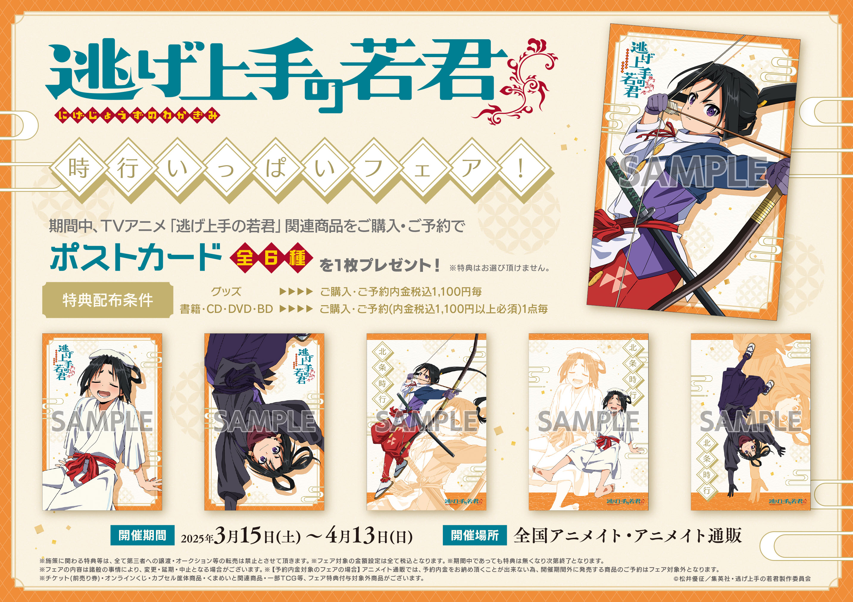 10枚 ジャンプフェア in アニメイト2024 逃げ上手の若君 - メルカリ