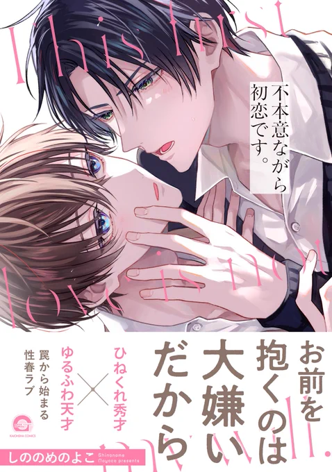 |||◤注目新刊◢||

#しののめのよこ 先生(@simeyoco)
『不本意ながら初恋です。 』

☑電子限定かきおろし漫画2P付き!
☑マイクロコンテンツ版配信時のカラーを完全収録
☑電子のみで楽しめるスペシャル修正仕様✨
https://t.co/iQ6vQGEgBj 