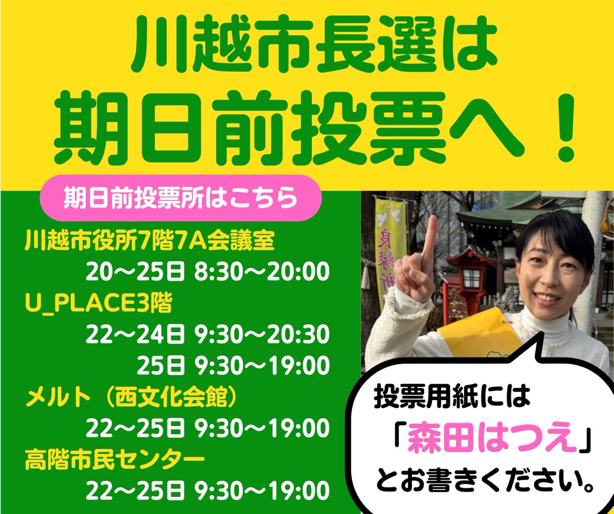MORITA_Hatsue's tweet photo. 川越市長選の期日前投票が始まっています。ぜひ投票所に足をお運びください。

前回の投票率は22.05%、前々回が29.67%...😰
今回は活発な論戦を繰り広げています❗️一人でも多くの方に関心をお持ちいただきたいです。投票用紙には
「森田はつえ」とお書きください。
#川越市長選 #川越が動く
