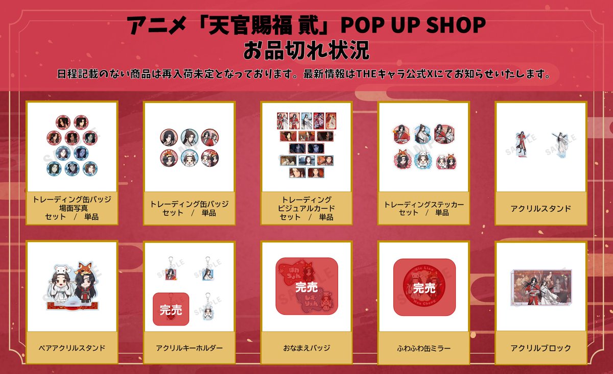 ✨アニメ「#天官賜福 貮」POP UP SHOP✨ 1/20(月)開店時の完売商品