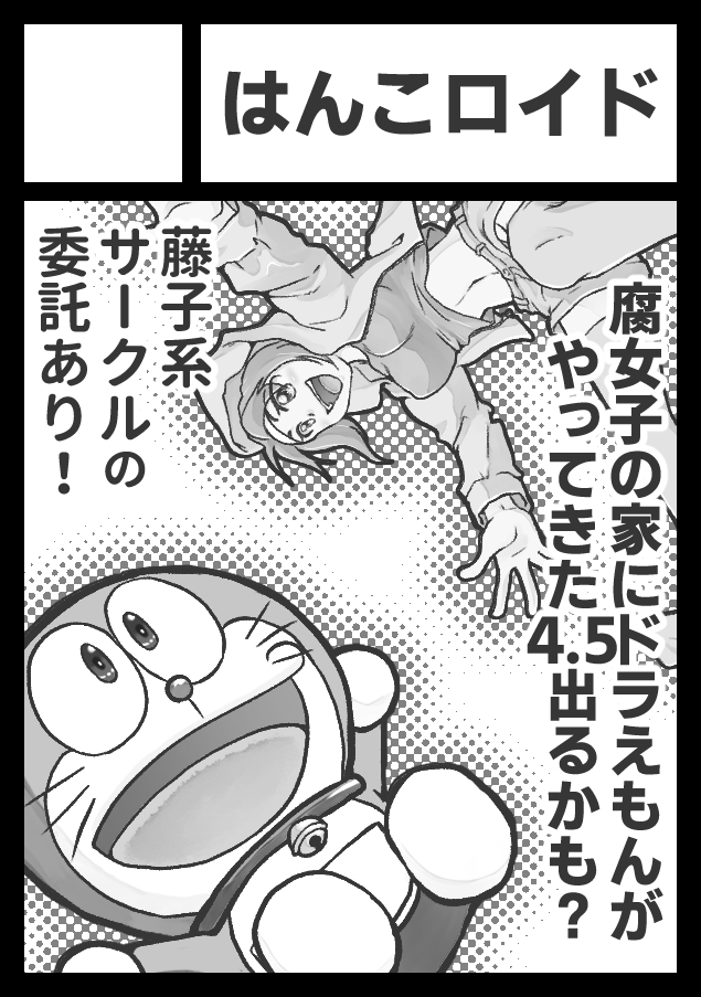 2025年2月23日に池袋サンシャインシティで開催予定のイベント「サンクリ2025Winter」へサークル「はんこロイド」で申し込みました。
申し込みかんりょーーーーーー!!!
コピーででもなんでもいいからいい加減新刊つくります!たぶん……でるよ
あと藤子系作品の委託もある予定です