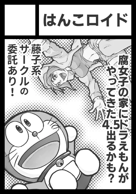 2025年2月23日に池袋サンシャインシティで開催予定のイベント「サンクリ2025Winter」へサークル「はんこロイド」で申し込みました。 
申し込みかんりょーーーーーー!!!

コピーででもなんでもいいからいい加減新刊つくります!たぶん……でるよ
あと藤子系作品の委託もある予定です 