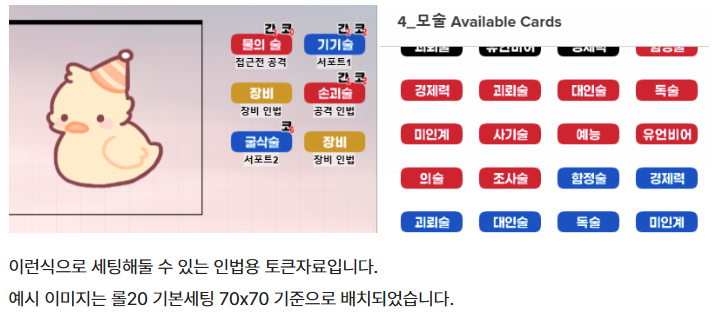 디자인이랄것도 없어서 예정 없었으나... 주변에서 잘 사용해주시는것 같아, 다른 분들의 번거로움을 줄이고자 정리해 올려둡니다! 
다른 분들의 멋진 세팅에 끼워 사용하셔요 (^_-)db(-_^)

시노비가미 인법 토큰 배포
posty.pe/9n84n9