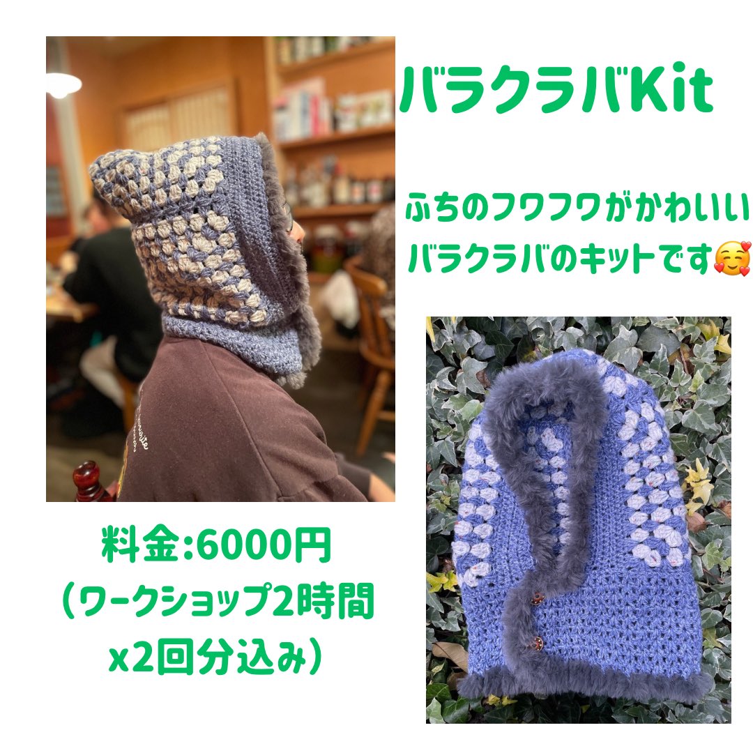 1/20月、 <a href="/kotobldg/">西荻の“ことビル”</a> 西荻のことカフェでの癒しのモチーフ編みワークショップ、11時から開店でーす🫶

大好評のバラクラバキットもまだ少しあります👍

今日は予約不要のふらりDay。明日の予約Day、絶賛予約受付中でーす😘

#西荻窪 #西荻窪カフェ #編み物 #かぎ針編み #モチーフ編み #ワークショップ