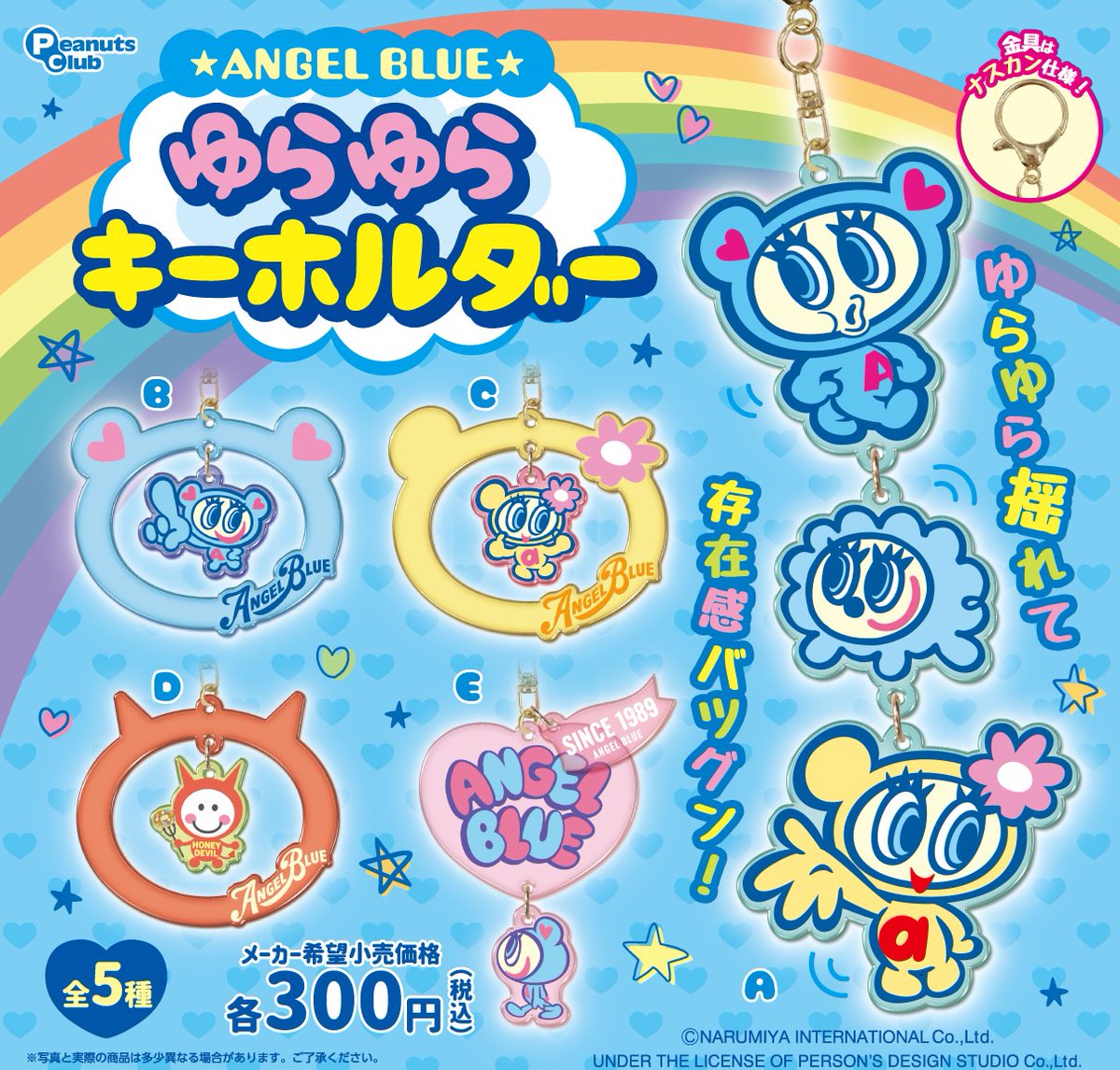 商品 販売情報 ＼ 『 エンジェルブルー ゆらゆらキーホルダー 』の商品