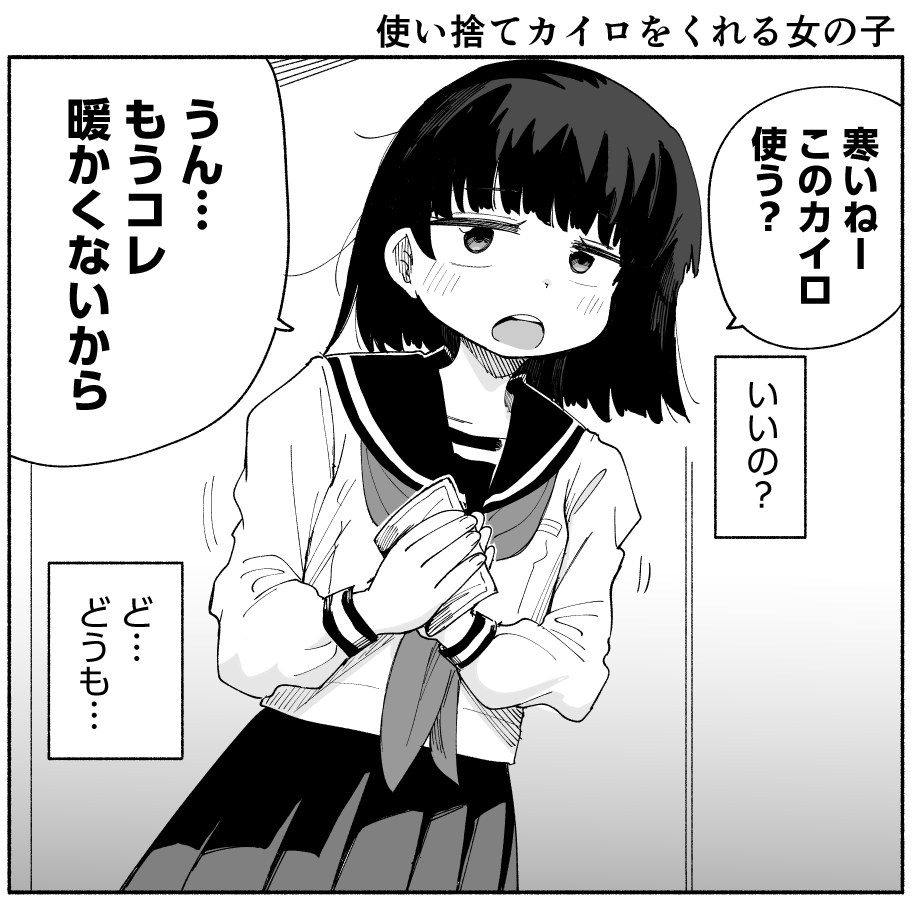 使い捨てカイロをくれる女の子(再) 