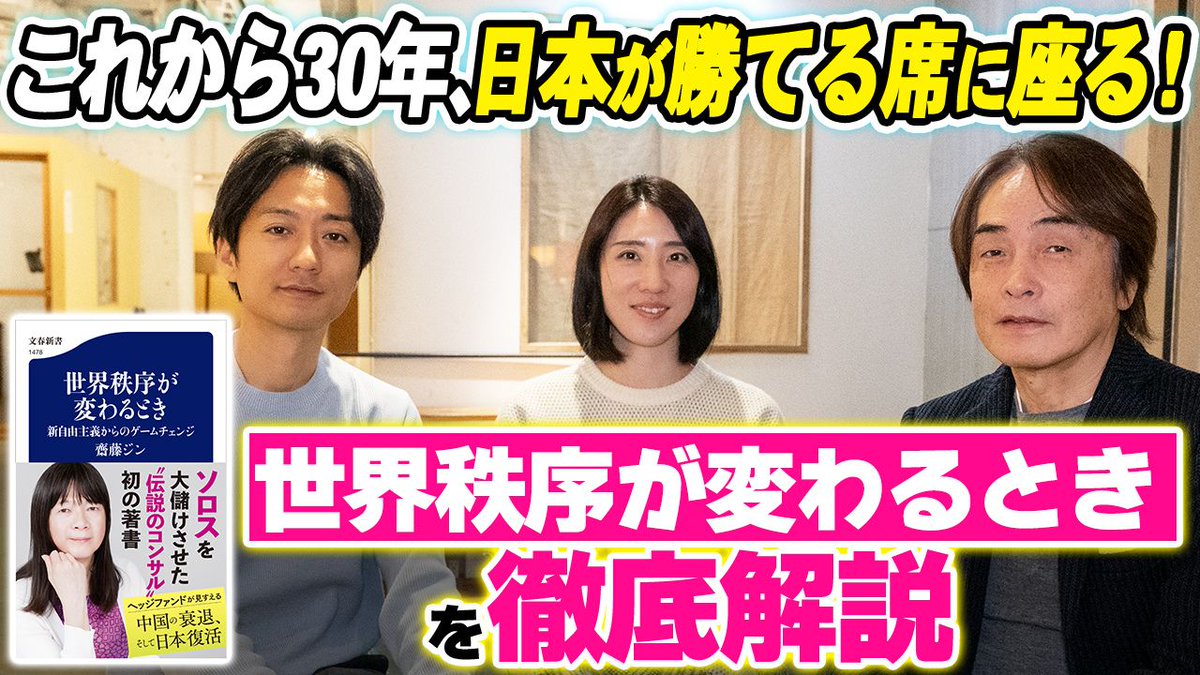2025年世界が変わる！
全日本人必読の注目作『世界秩序が変わるとき』を元に
次の30年の世界と日本の立ち位置を解説

アメリカ最大の目標は中国潰し
極東に強力な戦略的パートナーが欠かせない
日本はこれからカジノの勝てる席に座れる

これから30年日本にいい風が吹くなんて素晴らしいよね......衣良