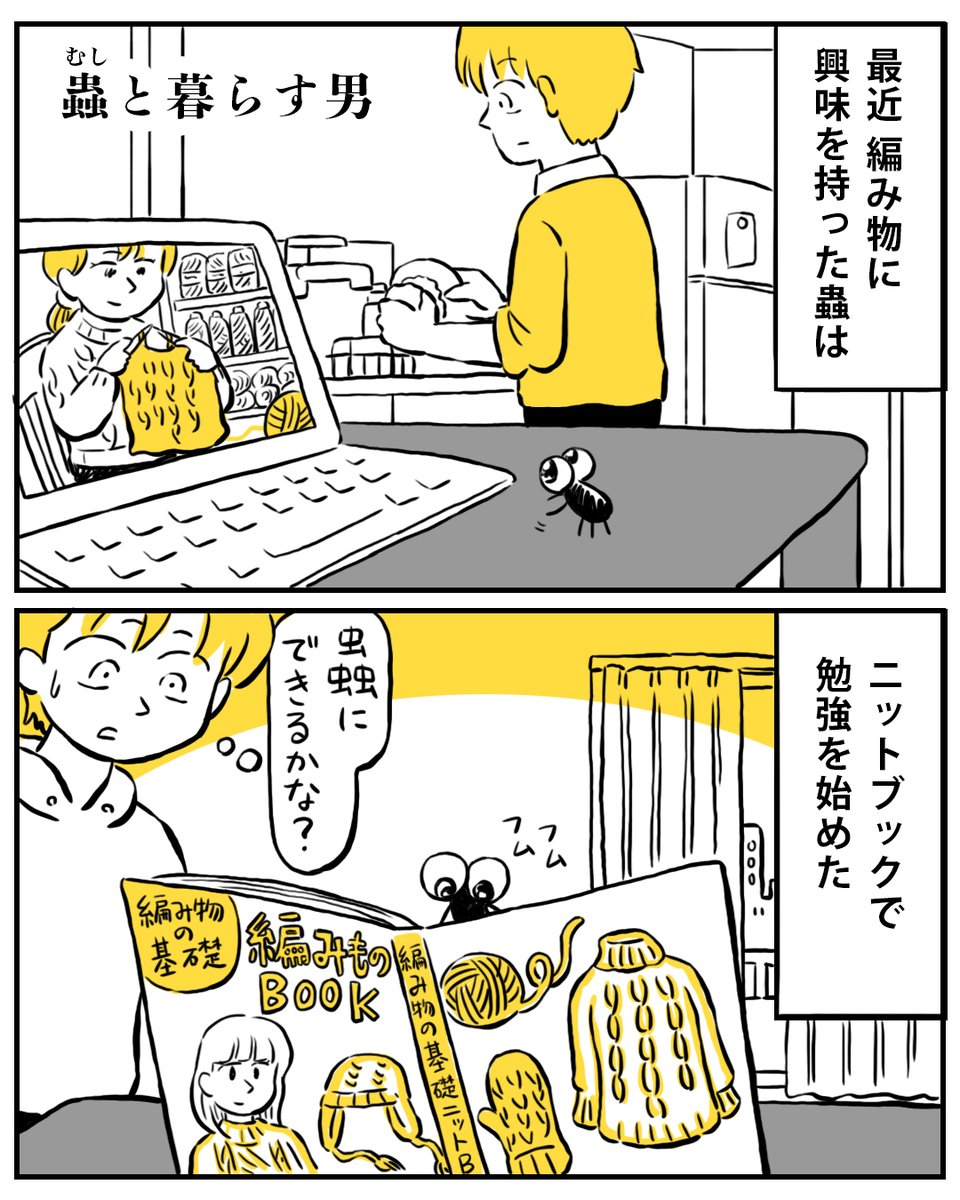 蟲が編み物に挑戦する話(1/2)

#蟲と暮らす男
#漫画が読めるハッシュタグ 