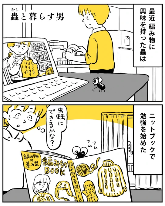 蟲が編み物に挑戦する話(1/2)

#蟲と暮らす男
#漫画が読めるハッシュタグ 