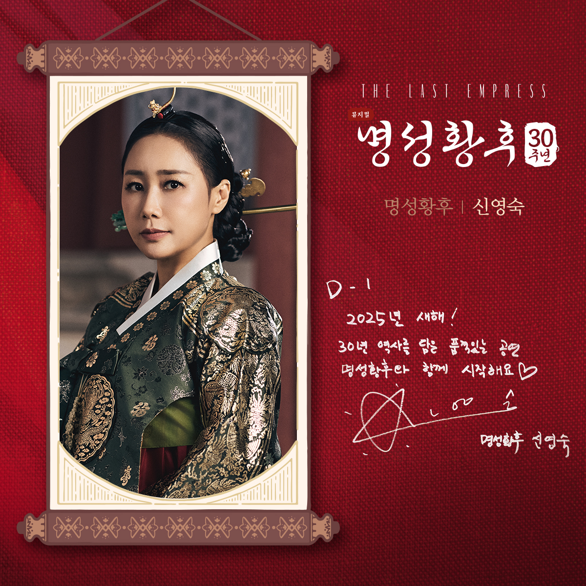 [#명성황후]
𝟯𝟬𝘁𝗵 𝗔𝗻𝗻𝗶𝘃𝗲𝗿𝘀𝗮𝗿𝘆
𝗧𝗛𝗘 𝗟𝗔𝗦𝗧 𝗘𝗠𝗣𝗥𝗘𝗦𝗦

✨개막 D-1

명성황후 | #신영숙 배우의
30주년 축하 메시지가 도착했습니다.

뮤지컬 <명성황후>
세종문화회관 대극장
2025.01.21 - 2025.03.30