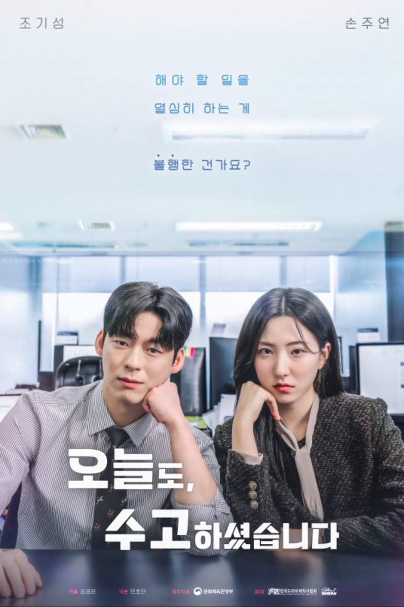 <오늘도 수고하셨습니다> 포스터