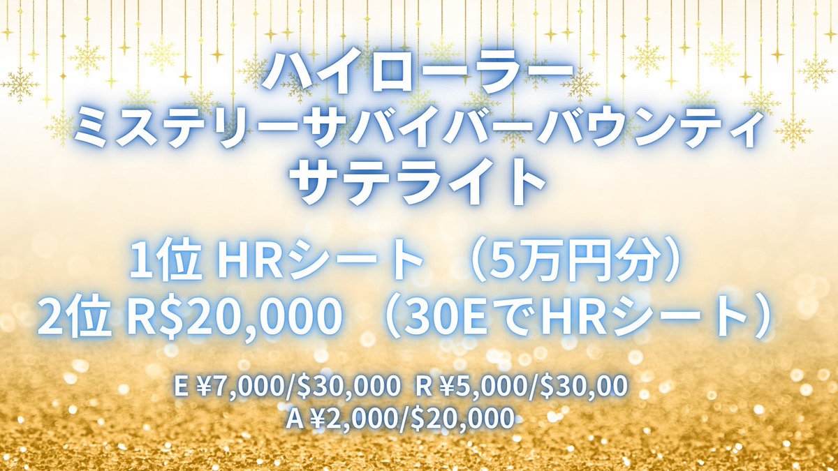 Amupo_REALAB's tweet photo. ＼\‼️1/30(木)ハイローラー開催‼️/／
╭━━━━━━━━━━━━━━━━╮
:               💰ハイローラー💰
:🟣ミステリーサバイバーバウンティ🟣
:
:  参加費50,000円分のシートが付いた
:             サテライトを開催‼️
╰━━━━━━━━━━━━━━━━╯
・
１／３０(木)REALで開催される
大人気ハイローラー
参加費50,000円分のシートが
優勝者に(30Eで2位にも)ついたサテライトを開催します❗️
サテライトを通過してお得にハイローラー参加しちゃいましょう✨️
・
◾️◽️◾️◽️◾️◽️◾️◽️◾️◽️◾️◽️
🔻開催日🔻
1/20(月) 1/24(金) 1/27(月)

︎︎︎︎︎︎︎︎✅スタート  23:30~
︎︎︎︎✅E ¥7,000- / $30,000-
✅Re ¥5,000-/ $30,000-
✅A ¥2,000- / $20,000-

🉐アーリーバード🉐
1部トーナメント参加後の参加で
初回エントリー¥2,000オフ
※その他サービスとの併用不可

🔻2R終了までに参加🔻
▶︎エントランス🆓
▶︎スタック+$10,000
▶︎アドオン無料
▶︎バブルプロテクションR$5,000-

🔻4R終了までの参加🔻
▶︎スタック+$10,000
▶︎アドオン無料

🏆入賞🏆
🥇1位🥇 HRシート(5万円分)
🥈2位🥈 R$20,000-(▶︎30EでHRシート)
※シート権利は譲渡可
※有効期限なし(次回以降でもお使い頂けます)
◾️◽️◾️◽️◾️◽️◾️◽️◾️◽️◾️◽️