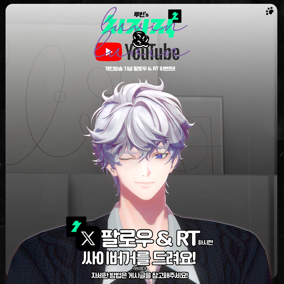 luvin_winter_'s tweet photo. #버츄얼_데뷔 #버튜버_데뷔 
#버츄얼_𝕏친소 #Vtuber #RT이벤트 
#Vtuber #KRVtuber #치지직_데뷔 #이벤트
[개인방송 기념 팔로우&RT 이벤트!]
D-4!
루빈이의 싸이버거를 잡아라!

기간 : ~1/24일 (금)요일 오후 9시 방송 전까지

[참가 방법]
1. 루빈의 X 계정과 치지직 계정을 팔로우한다.
2. 이 게시글을 RT하면 이벤트 참가 완료!

♬ 100RT당 팔로우+RT 해주신 한분을 추첨하여
싸이버거 세트를! 드립니다! (총 6명)

추첨은 방송이 끝난 후 X에 포스팅할 예정입니다!

많이많이 참여해주세요~!

♬치지직 계정은 바로 여기!↓
https://t.co/hdYvSzICTU