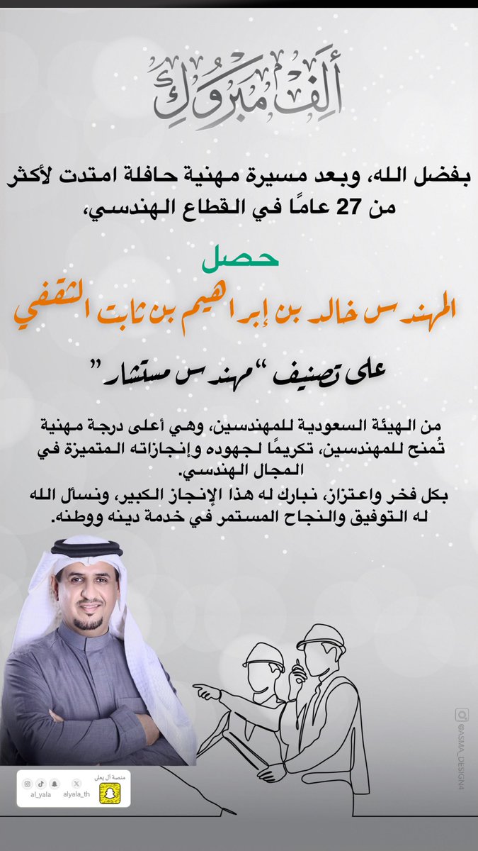 alyala_th's tweet photo. الهيئة السعودية للمهندسين
تمنح
المهندس / خالد بن إبراهيم بن ثابت الثقفي 
تصنيف “مهندس مستشار”

وهي أعلى درجة في الاعتماد المهني لِـ تصنيف المهندسين https://t.co/ec415T8fQl