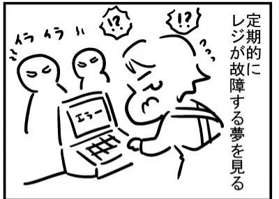ブログ更新!「レジの夢」https://t.co/xpWZN6hIK9 