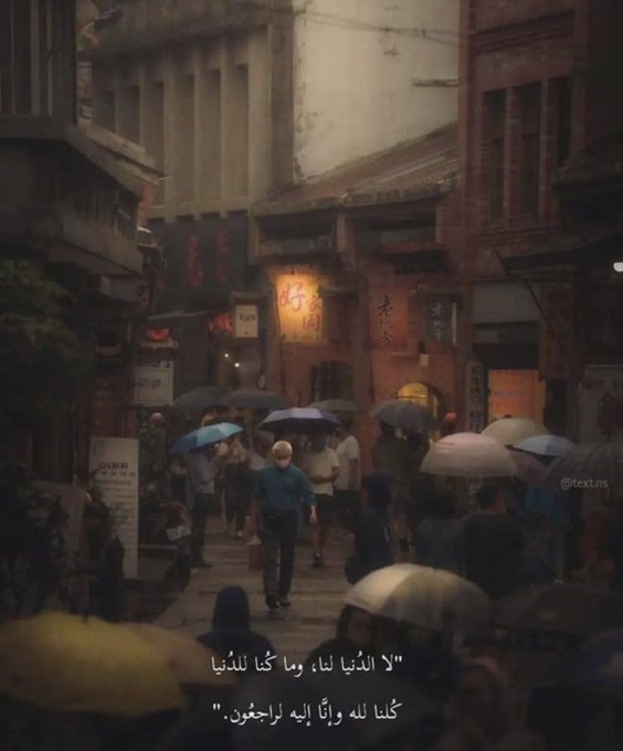 " لا الدنيا لنا وما كنا للدنيا ، كلنا لله وإنا إليه لراجعون."❤️