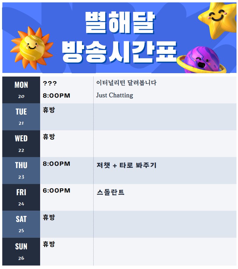 1월 넷째 주 시간표입니다! 다음 주 설에 친척 어른들을 뵈러 가게되어서 방송을 못하기 때문에 ;ㅅ; 대신 오늘 이터널리턴 방송을 조금 오래 해볼까 합니다! 방송 준비가 끝나는 대로 시작해볼게요!! 헤헤 사흘이나 방송 못했더니 얼른 보고싶어서 계획해보았습니다. 보고싶어요!