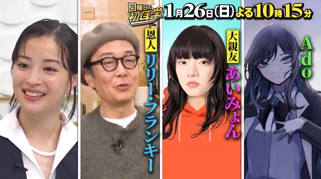 1月26日にAdoちゃんテレビ出るってー！！
しかも広瀬すずさんと喋るの楽しみ😊
