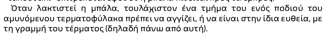 Δε χρειάζεται να την πατάει αρκεί να ειναι πάνω απ' αυτή.

#OlympiacosFC