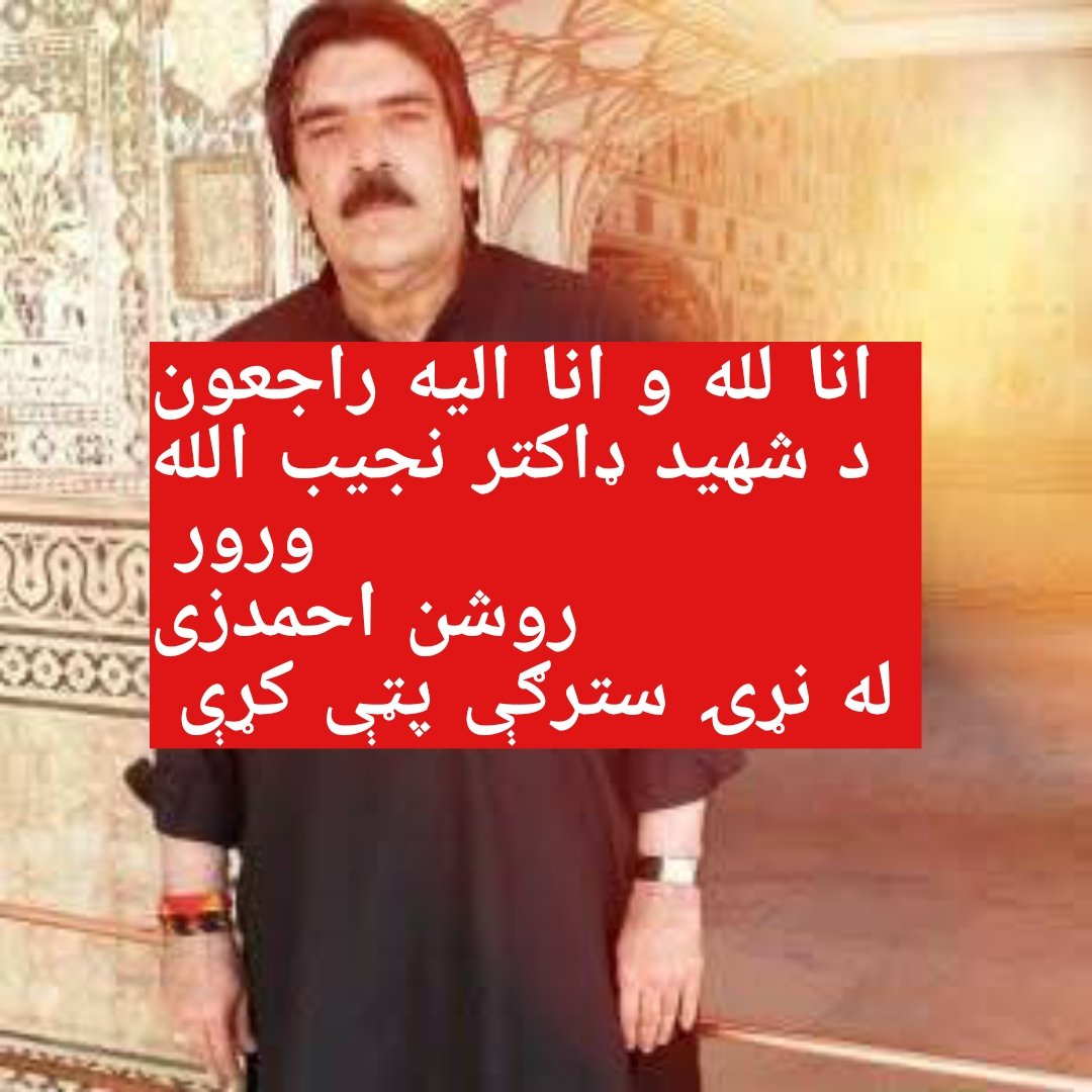 SabirNajieb's tweet image. لوی څښتن تعالی دې وبخښي ملګرو دوستانو او کورنۍ غړو ته يي ستره حوصله او صبر غواړم 
د اتل نجیب الله کشر ورور روشن احمدزی مړينه یوه ستره ضایعه او سخت يي ودردولم