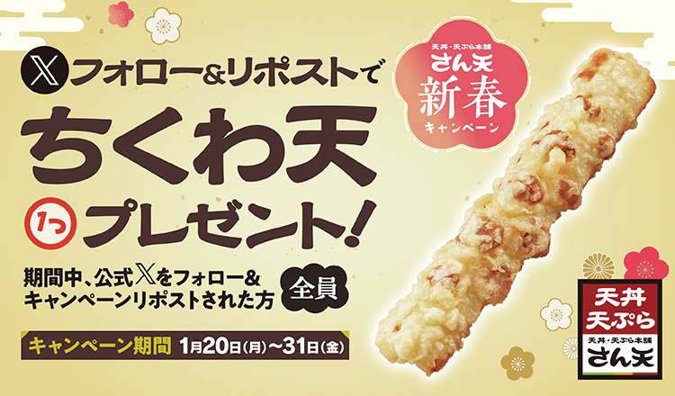／ 
Xフォロー＆リポストキャンペーン📣
＼   

フォロー＆リポストで！  
豪快で食べ応え抜群の
「ちくわ天」をプレゼント🎁

ご利用はフォローとこちらをリポストして
画面を見せるだけ！

2025年1月31日（金）まで！
🔽ご利用についての注意点はこちら🔽
sato-res.com/news/assets/fi…