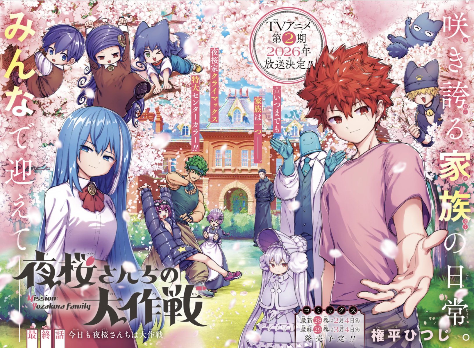 夜桜さんちの大作戦コミック 全29巻セット コミック】夜桜さんちの大作戦(全29巻)セット | 全巻セット