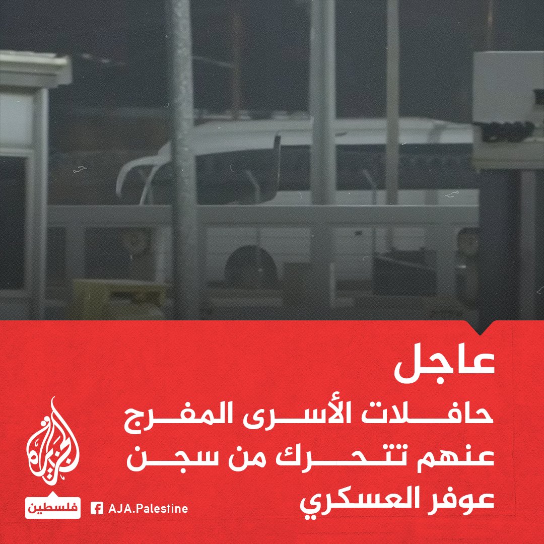 عاجل | حافلات الأسرى المفرج عنهم تتحرك من سجن عوفر العسكري
#الجزيرة