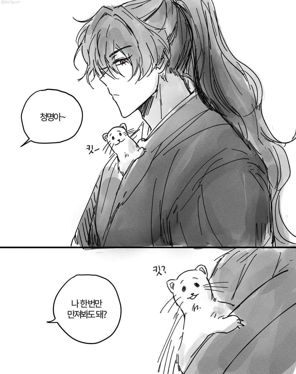 asogyeon's tweet image. 청명이 보면 꼭 해보고싶은거