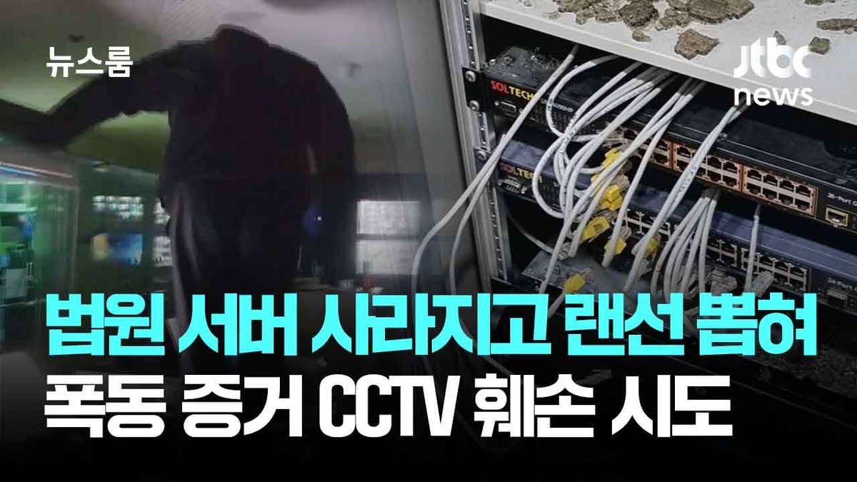 폭도들이 법원 서버의 위치는 어떻게 알았을까요? 그리고 법원 서버를 모두 망가트린 이유가 뭘까요?

누구의 지시를 받고 움직인 것인지 저들의 배후세력을 확인해봐야 합니다.