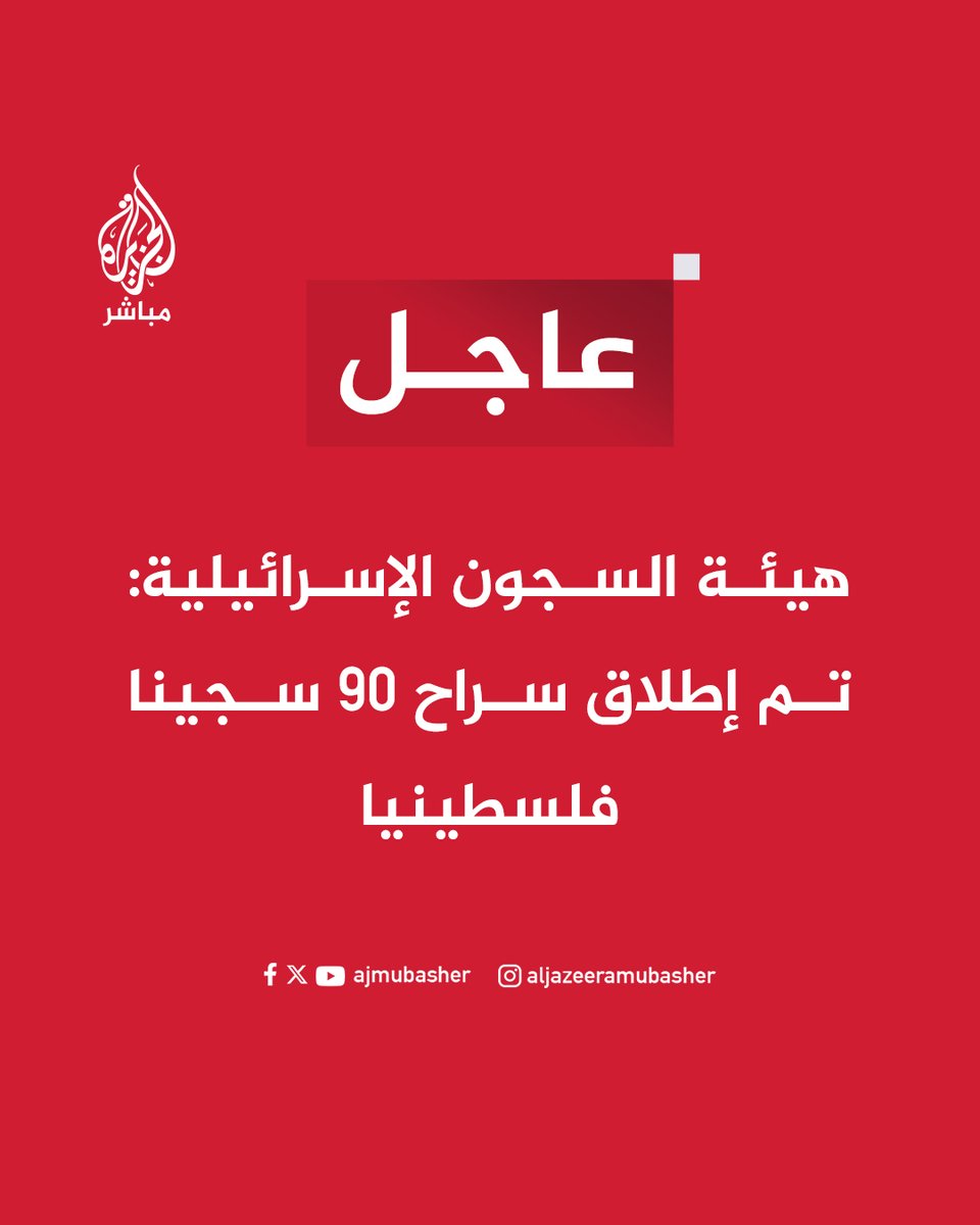 عاجل | هيئة السجون الإسرائيلية: تم إطلاق سراح 90 سجينا فلسطينيا