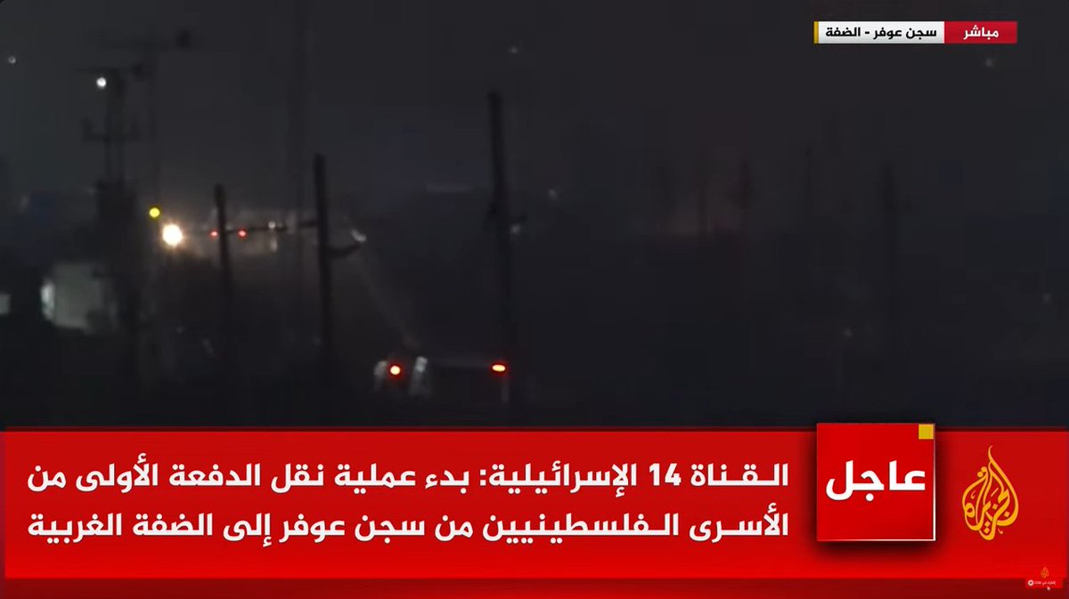 بناء على اخبار الجزيرة البدء بنقل الدفعة الأولى من الاسرى الفلسطينيين
المفروض تكون العملية بدأت منذ 9 ساعات تزامن مع المقاومة بغزه
ولاكن هاد هو الاحتلال و طبع اليهود حتى مع الأنبياء خانو العهود

#الاسيرات_الثلاث 
#وقف_اطلاق_النار #غزة_تنتصر #ابو_عبيدة
