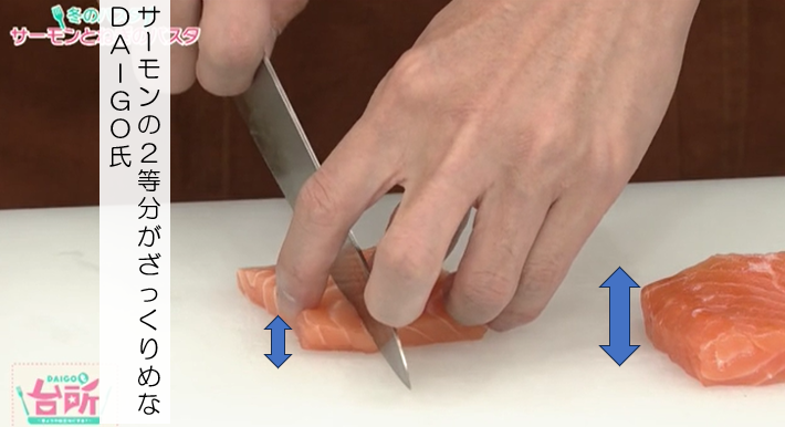 サーモンの柵を二等分したDAIGO！ でもあれ？ ずいぶん幅が違うみたい