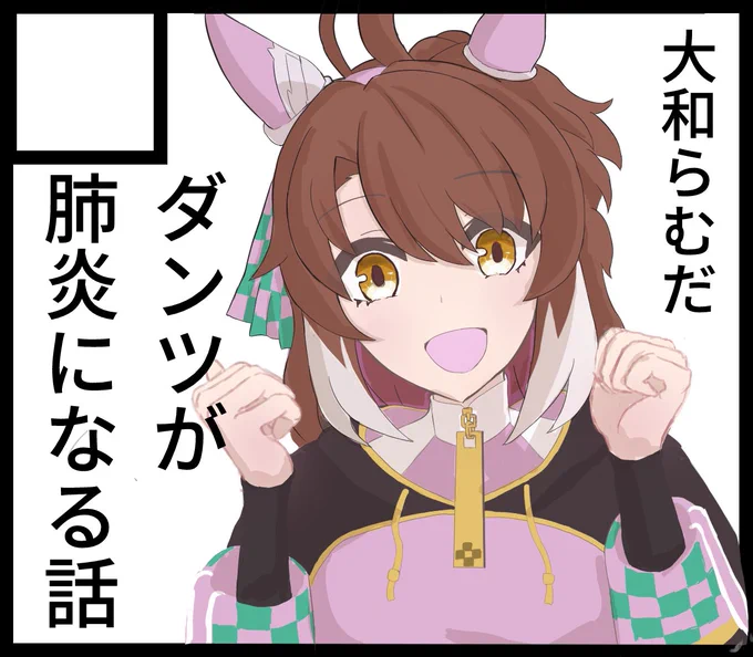 URCのサークルリスト公開で、出走確定なので告知!!
ダンツフレームの「史実再現」漫画で行きます
(一応男トレ表記ですが、恋愛要素はほぼ無いです)

#URC02 