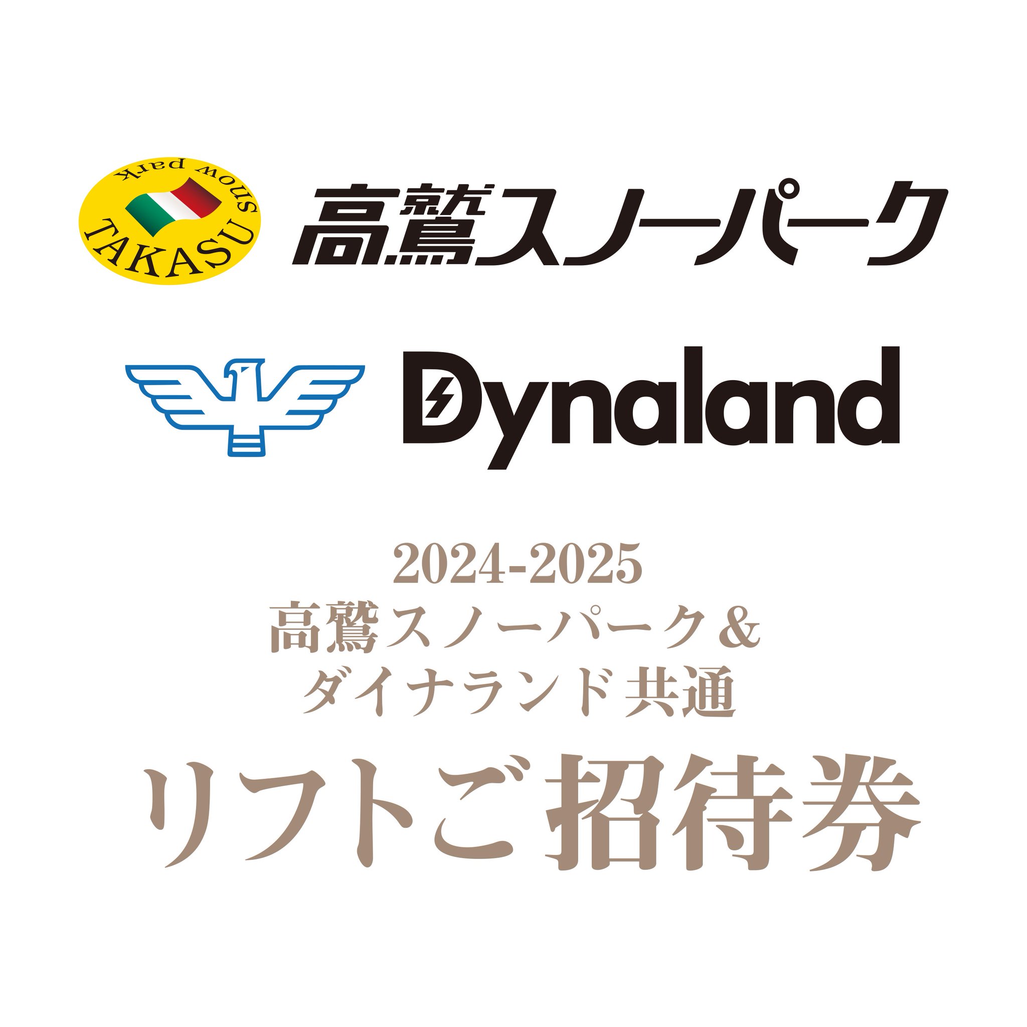 高鷲＆ダイナランド共通リフト券 スキー場