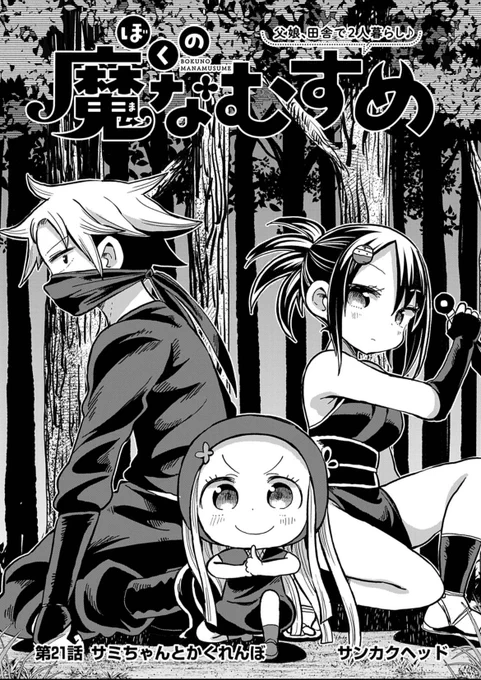 本日発売の週刊スピリッツ8号に『ぼくの魔なむすめ』21話載ってます。 みすずがドキドキしてます。