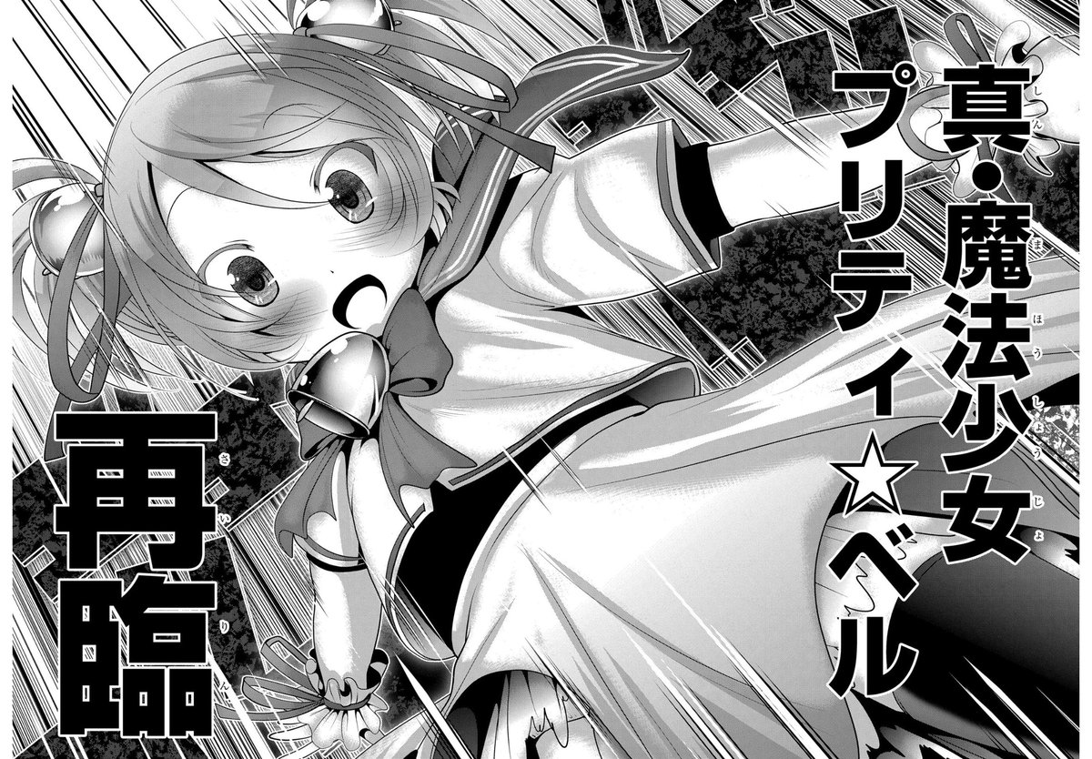 プリベル描いてて一番気持ちよかったあたり②
真、魔法少女プリティ⭐︎ベル復活 
